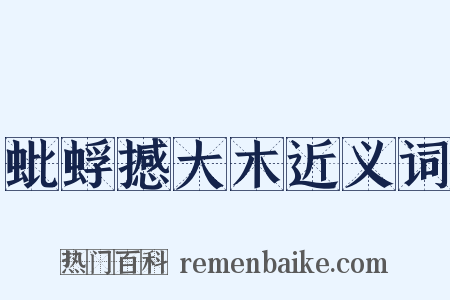 蚍蜉撼大木近义词是什么意思的图片